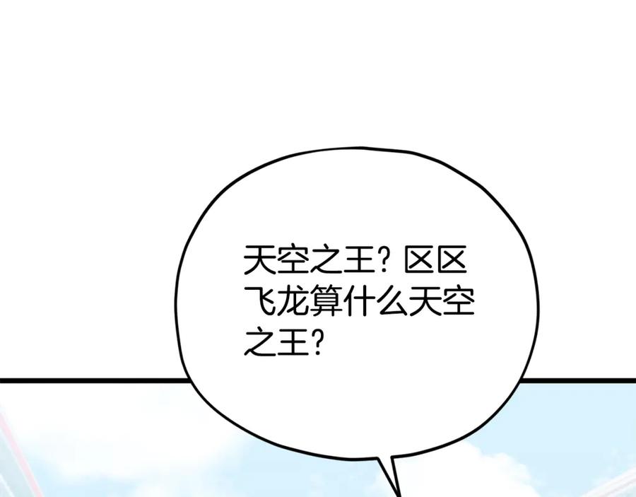 我爸太强了！ - 第99话 飞龙王 - 第16张图