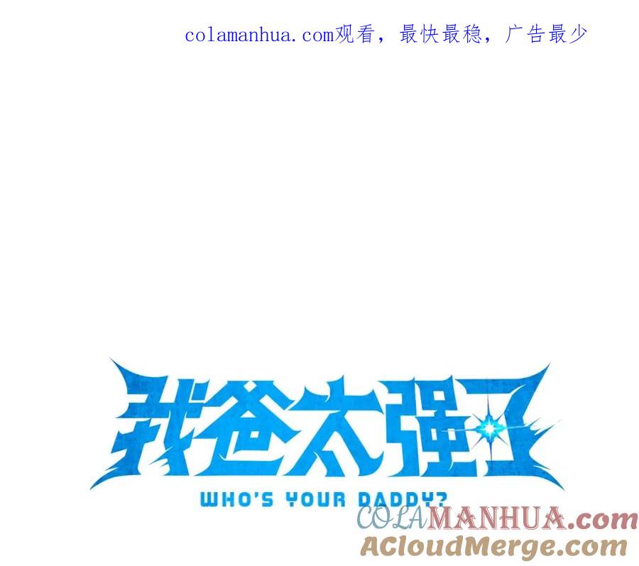 我爸太强了！ - 第99话 飞龙王 - 第1张图