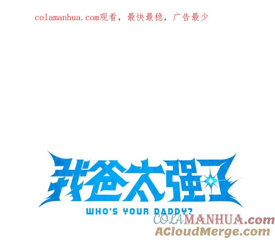 我爸太强了！ - 第104话 老父亲的担忧 - 第1张图