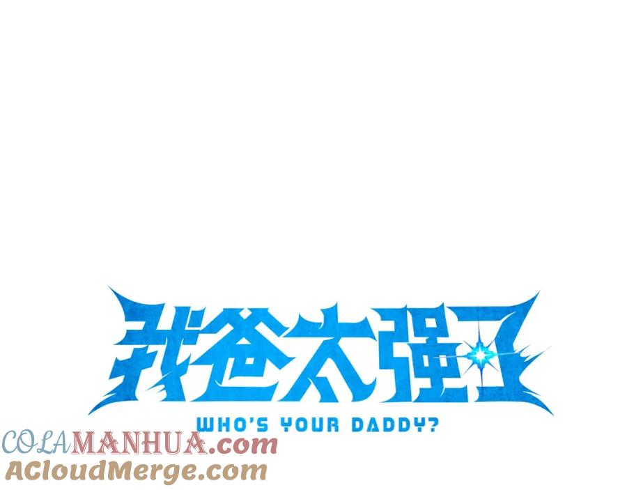 我爸太强了！ - 第106话 家法伺候 - 第85张图