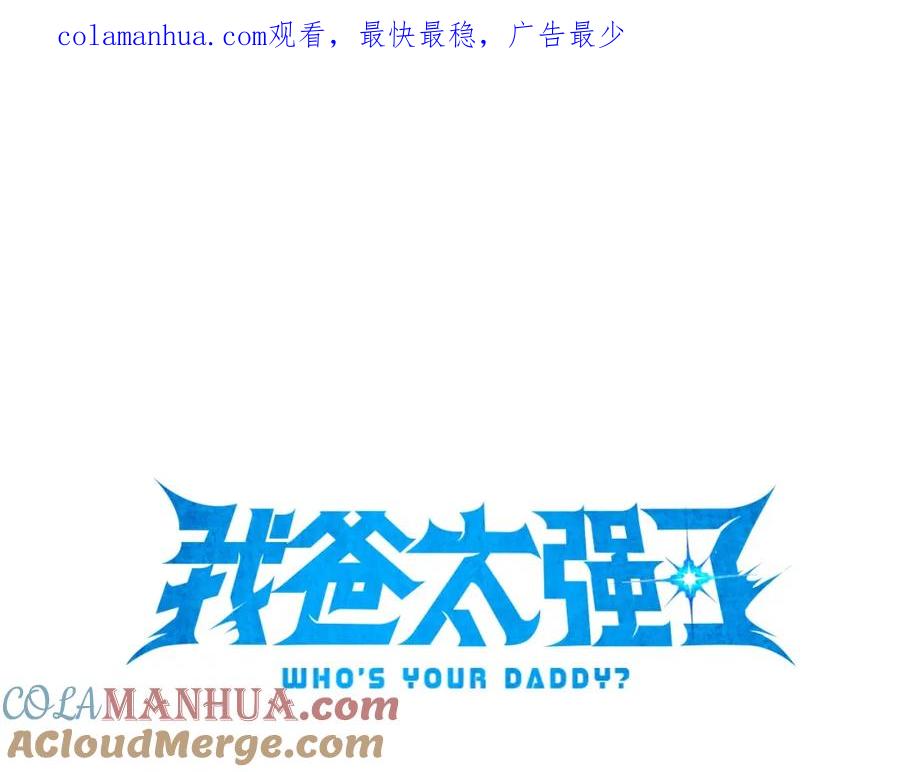 我爸太强了！ - 第110话 万魔之王 - 第1张图