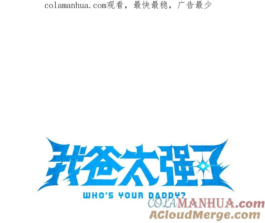 我爸太强了！ - 第114话 扼杀实习生 - 第1张图