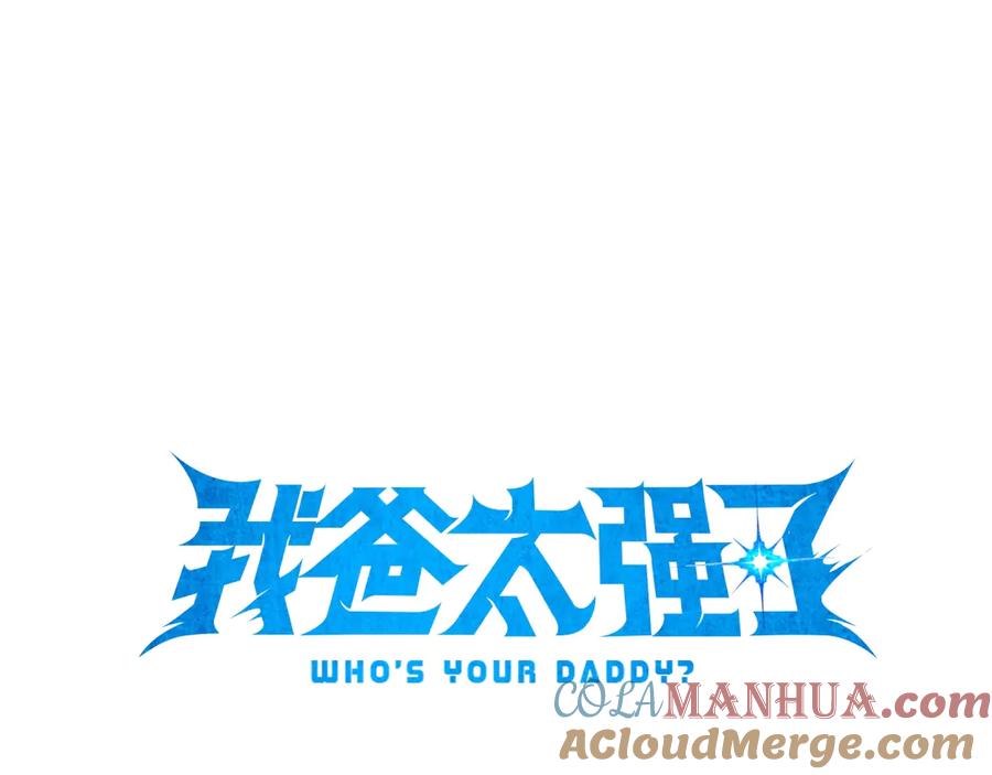 我爸太强了！ - 第11话 请你加入我的工会 - 第9张图