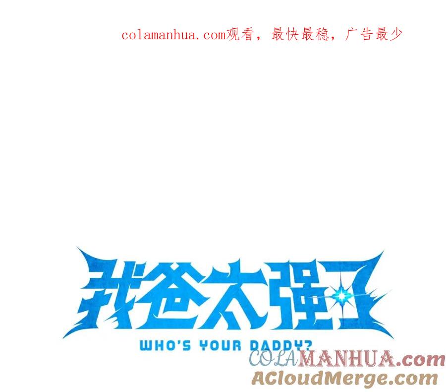 我爸太强了！ - 第119话 解雇仪式 - 第1张图