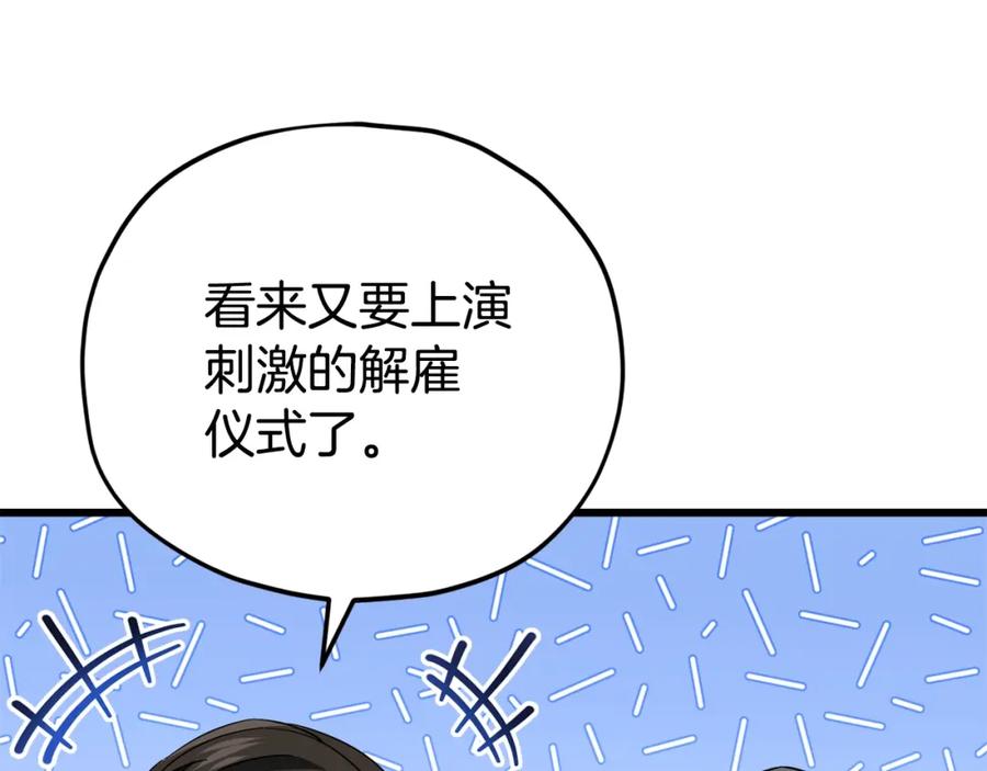 我爸太强了！ - 第119话 解雇仪式 - 第104张图