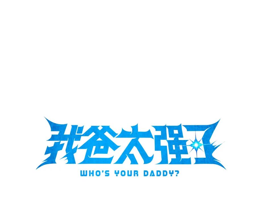 我爸太强了！ - 第137话 摄影大赛 - 第94张图