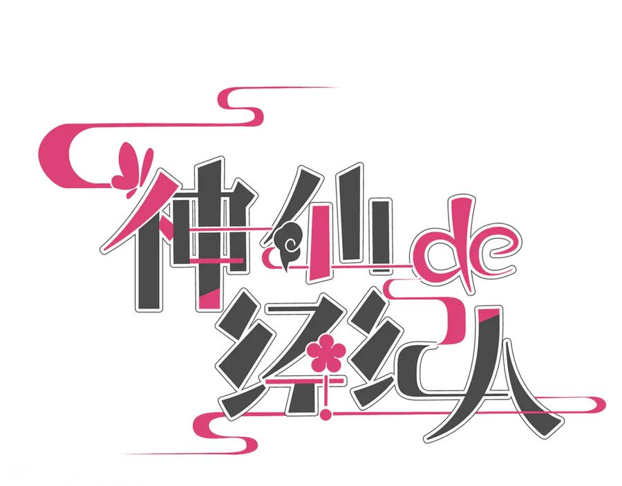 《神仙de经纪人》第14话 “乐不思蜀……了吗？” 第31页