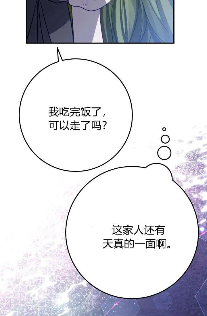 《成为即将灭亡家族的合约女儿》第13话 第83页