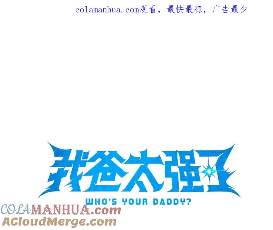 我爸太强了！ - 第139话 吵架 - 第1张图