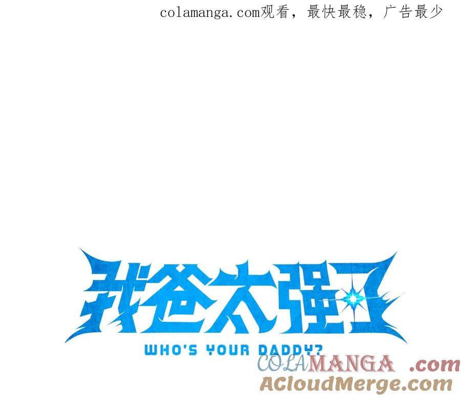 我爸太强了！ - 第159话 吹牛的后果 - 第1张图