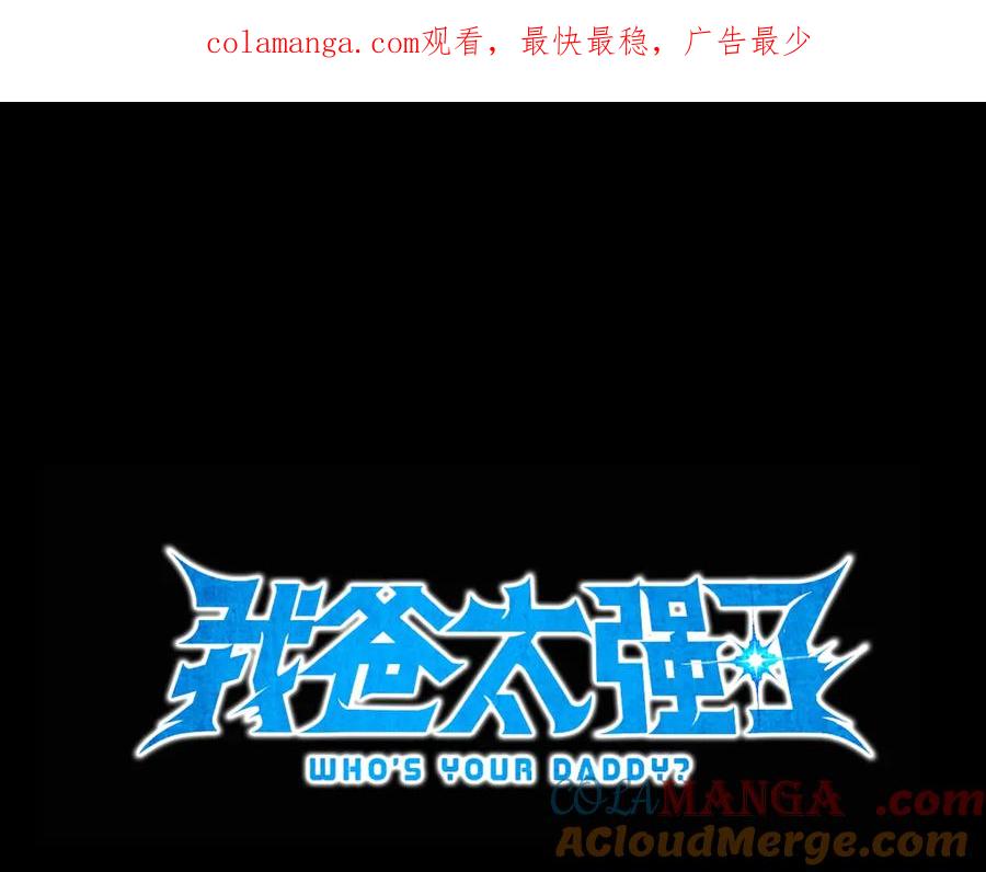 我爸太强了！ - 第163话 冤家路窄 - 第1张图