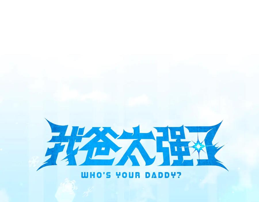 我爸太强了！ - 第182话 一物降一物 - 第26张图