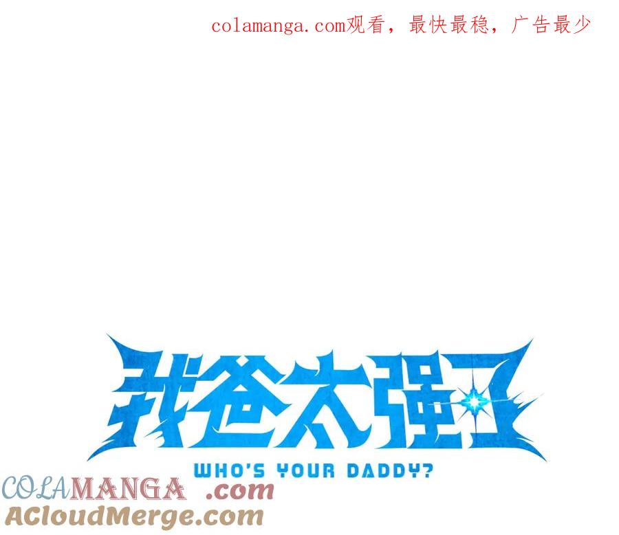 我爸太强了！ - 第184话 意外的惊喜 - 第1张图