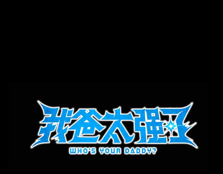 我爸太强了！ - 第195话 天魔大人登场 - 第27张图