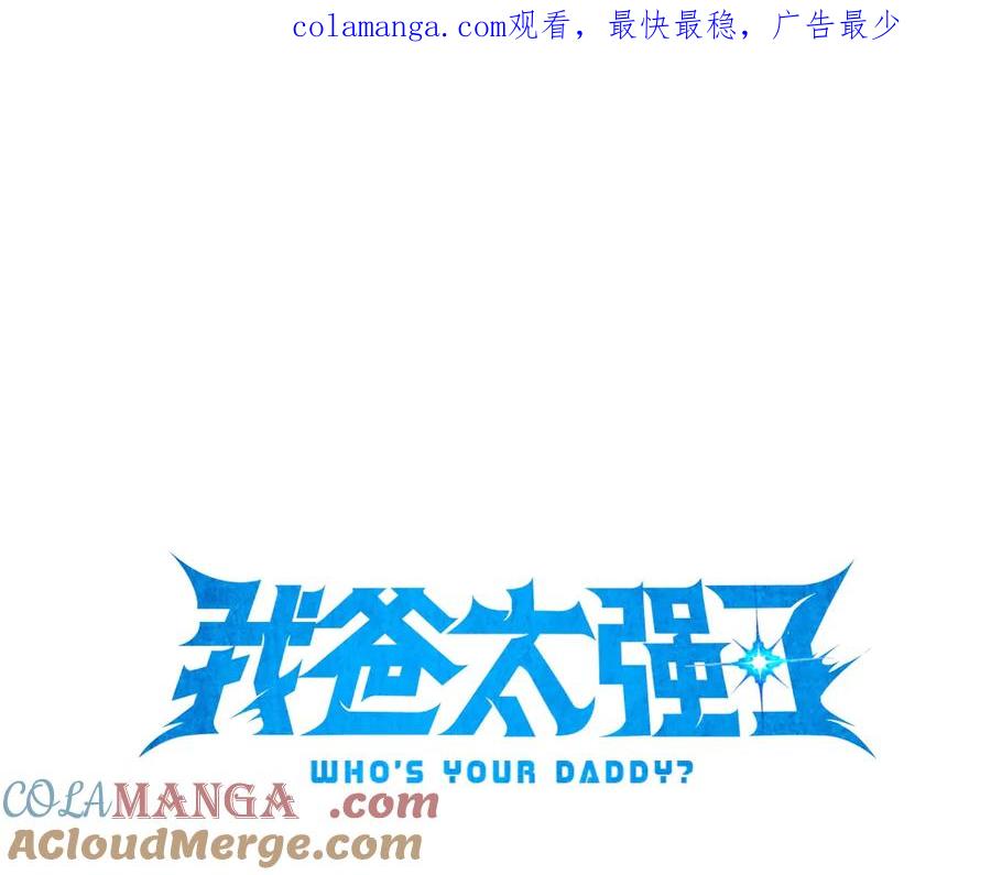 我爸太强了！ - 第200话 天选之人 - 第1张图