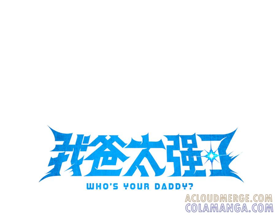 我爸太强了！ - 第216话 唤醒的记忆 - 第25张图