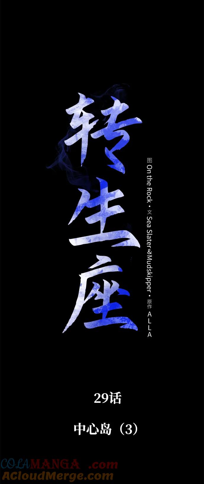 《转生座》第29话 中心岛（3） 第45页