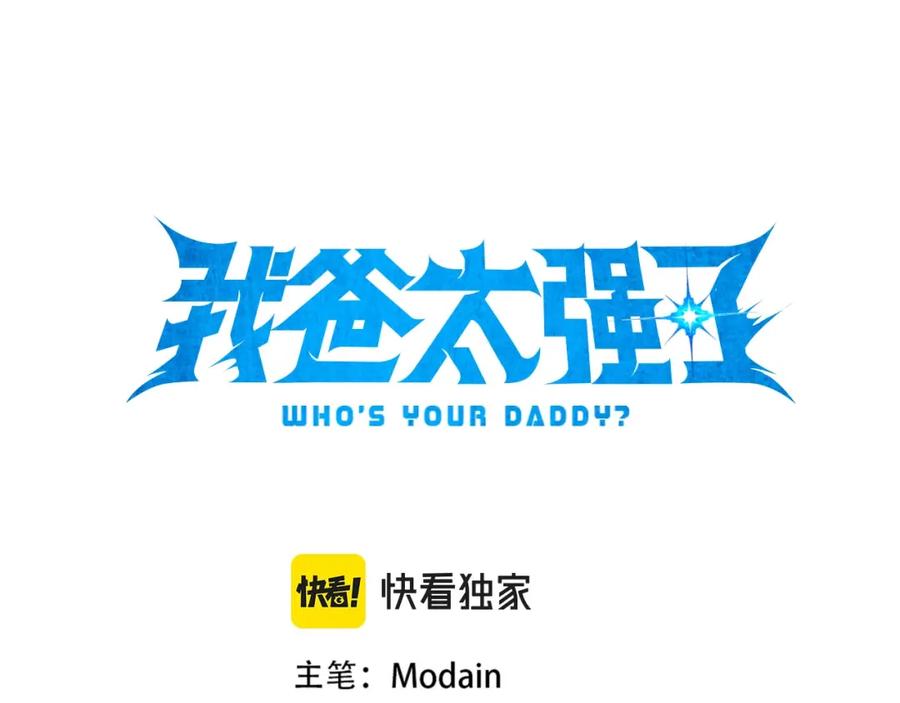 我爸太强了！ - 第32话 随机难度裂缝！！！ - 第11张图