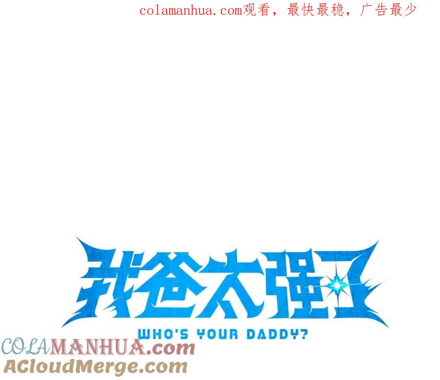 我爸太强了！ - 第36话 鸿门宴 - 第1张图