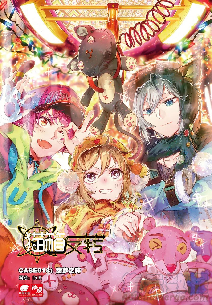 猫箱反转 018 甜梦之畔（上） 第1页