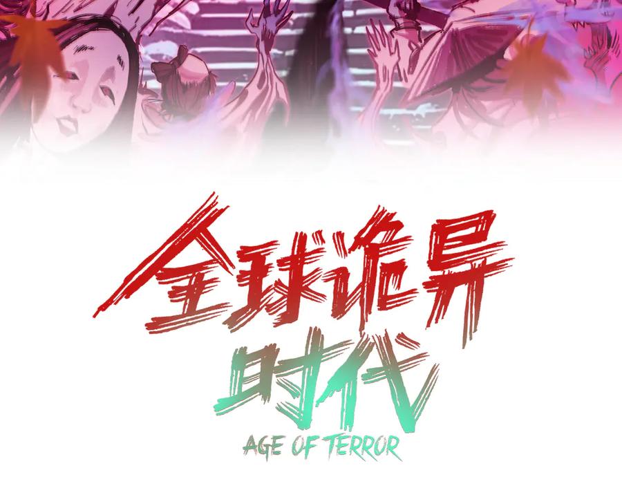 全球诡异时代 第403话 扶桑篇-凝蝶！叶霜！危！ 第3页