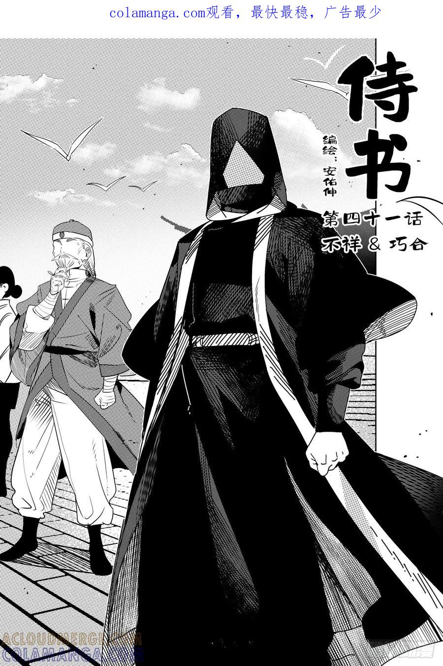 《侍书》第41话 第1页