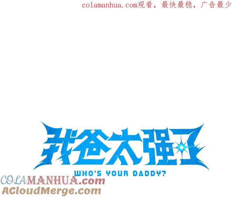 我爸太强了！ - 第45话 街头挑战 - 第1张图