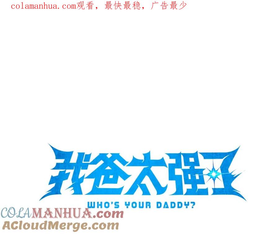 我爸太强了！ - 第47话 超大裂缝 - 第1张图