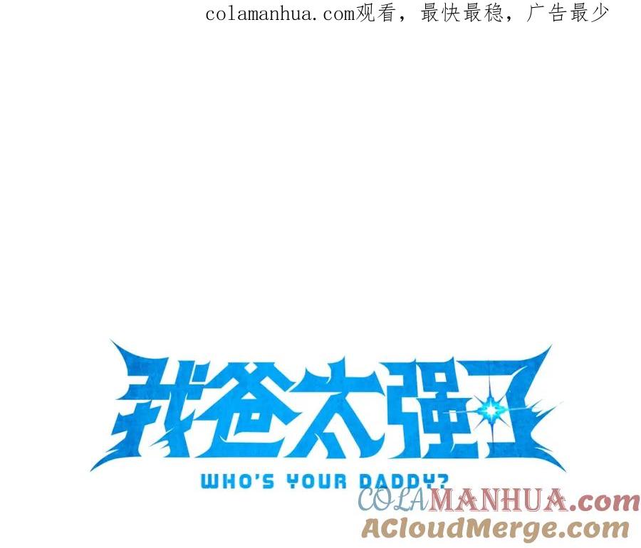 我爸太强了！ - 第49话 战前准备 - 第1张图