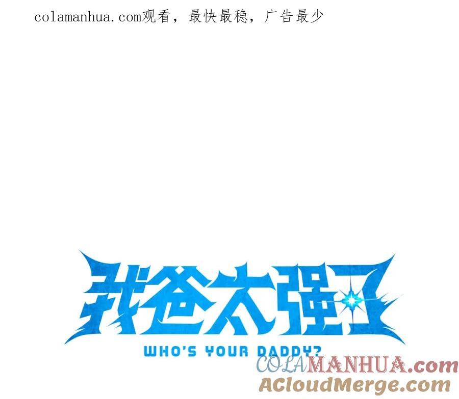 我爸太强了！ - 第51话 希望的曙光 - 第1张图