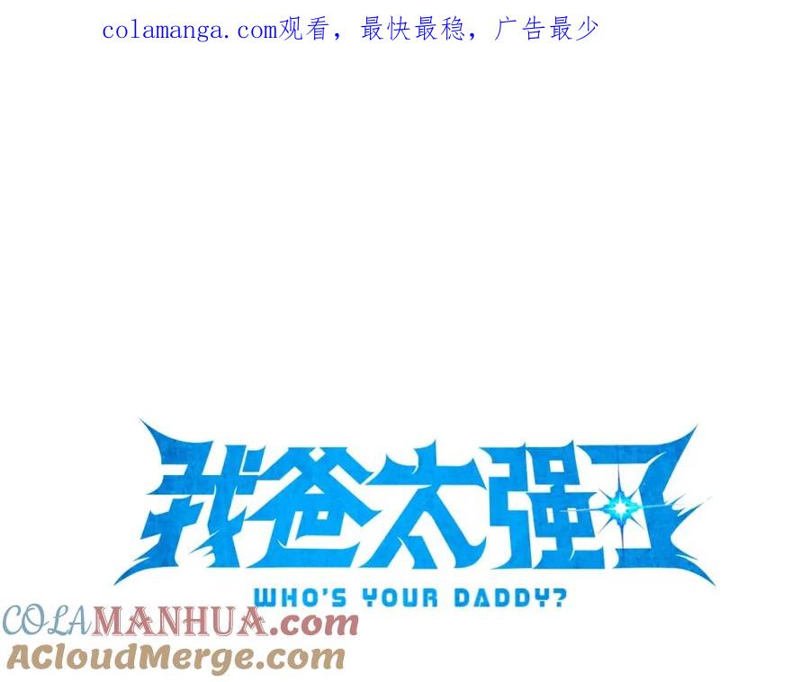 我爸太强了！ - 第一季完结话 BOSS战！ - 第1张图