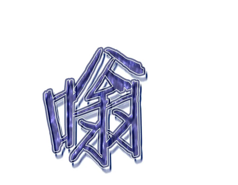 我爸太强了！ - 第一季完结话 BOSS战！ - 第99张图