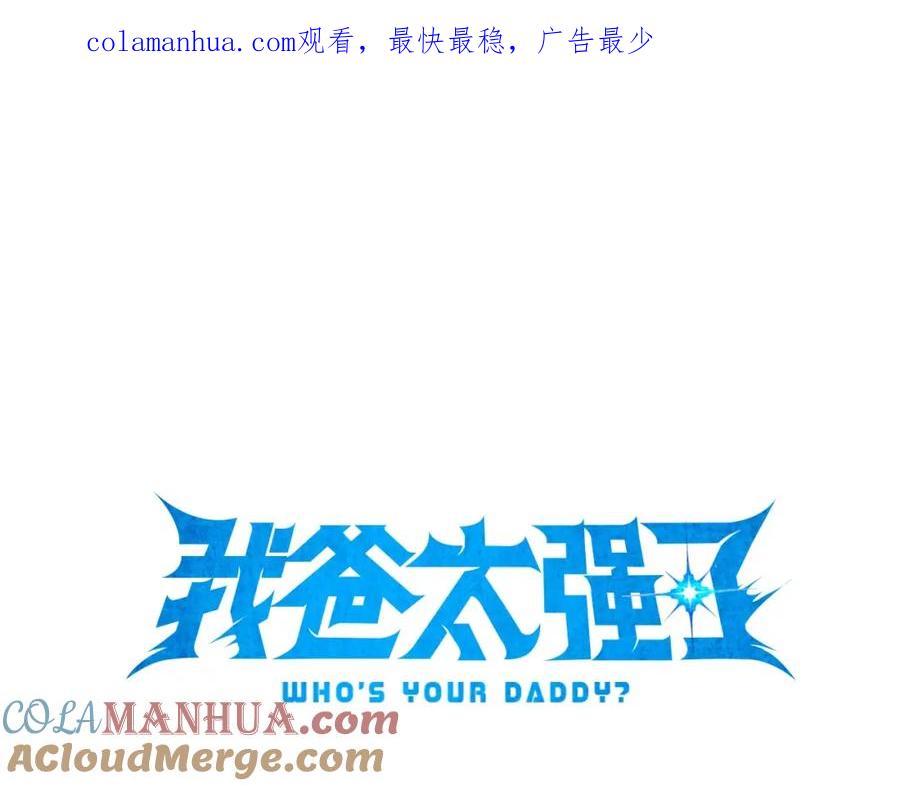 我爸太强了！ - 第54话 新成员加入 - 第1张图