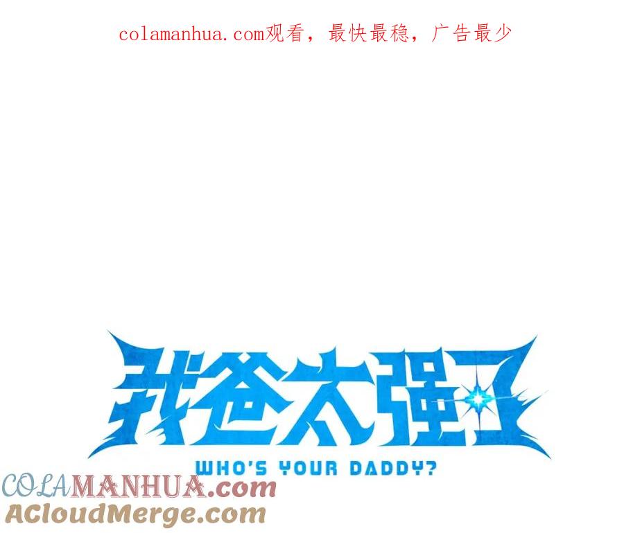 我爸太强了！ - 第55话 实力暴露 - 第1张图