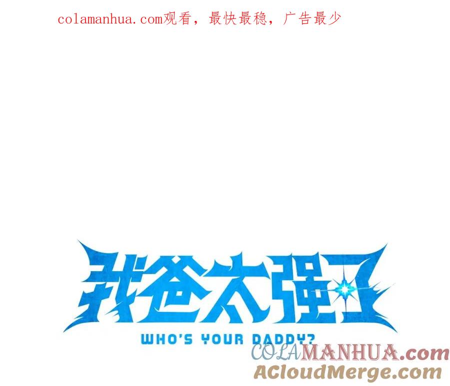 我爸太强了！ - 第56话 不知死活 - 第1张图