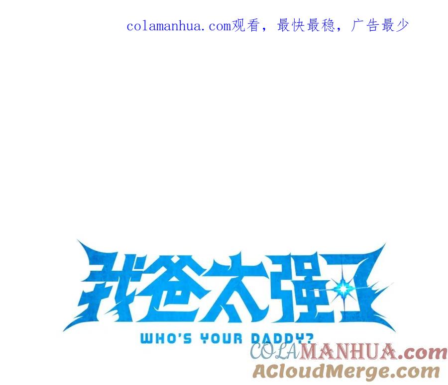 我爸太强了！ - 第57话 不堪一击！ - 第1张图