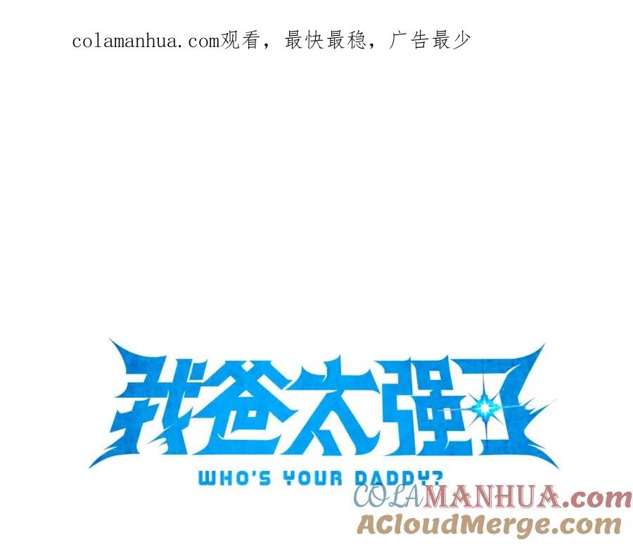 我爸太强了！ - 第58话 特别任务！ - 第1张图