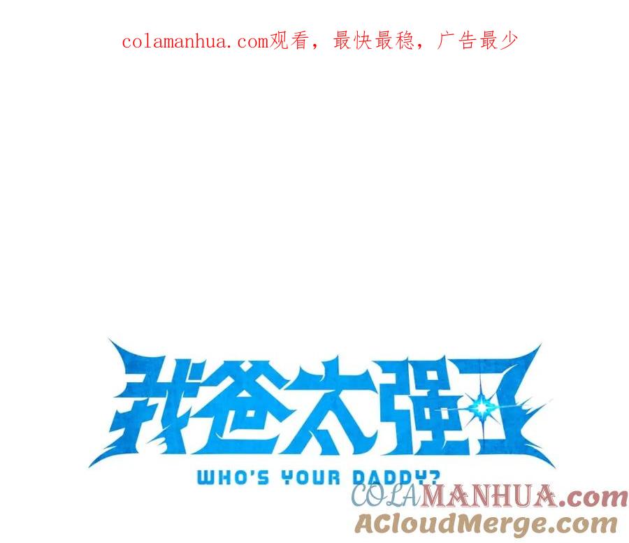 我爸太强了！ - 第61话 不自量力 - 第1张图