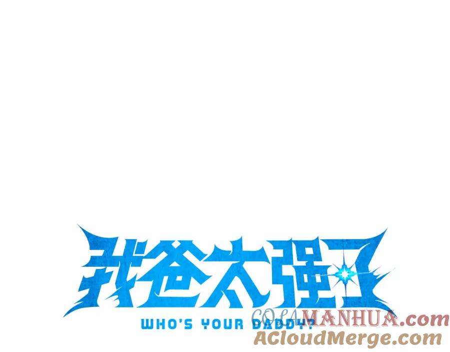 我爸太强了！ - 第63话 心界的遗物 - 第57张图