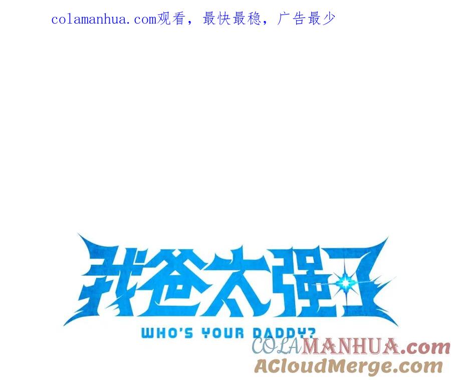 我爸太强了！ - 第68话 诸葛幻影阵 - 第1张图