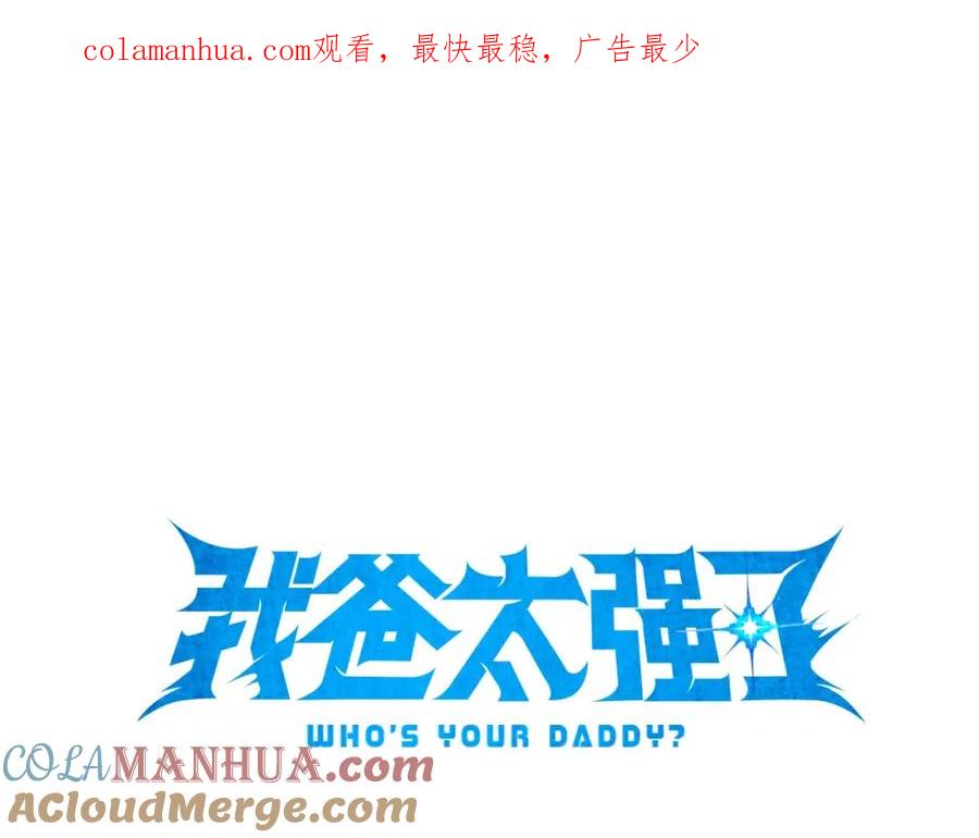 我爸太强了！ - 第71话 投诉 - 第1张图