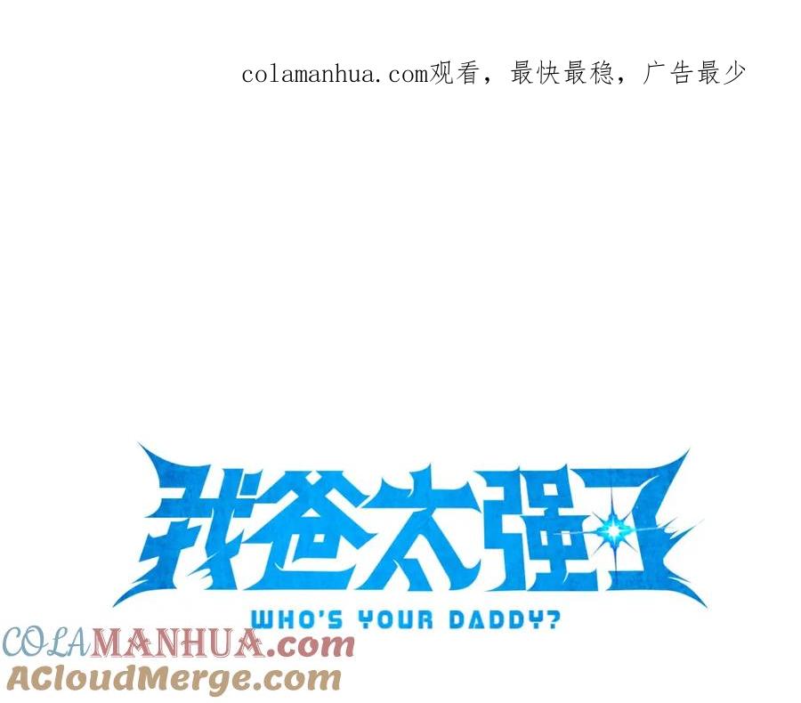 我爸太强了！ - 第72话 局长千金 - 第1张图