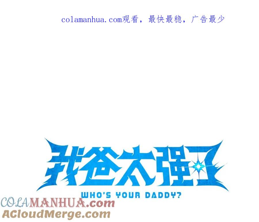 我爸太强了！ - 第74话 夜不归宿 - 第1张图