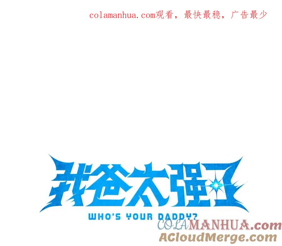 我爸太强了！ - 第77话 眼前的幸福 - 第1张图