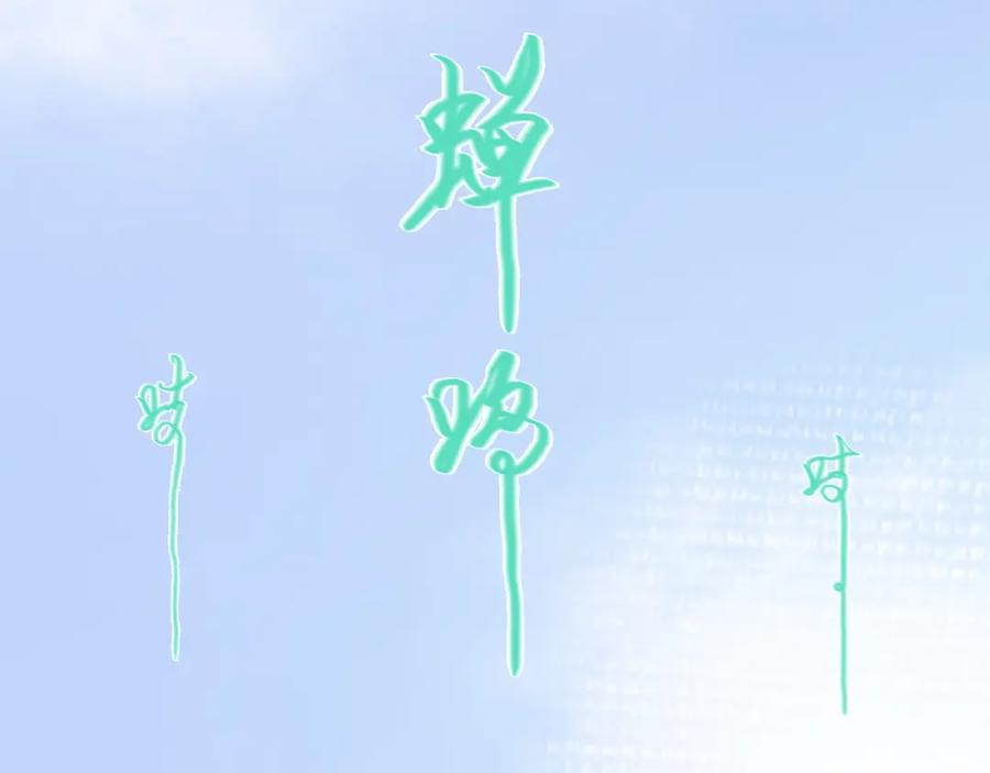 《黑无常》06 夏日永恒 第58页
