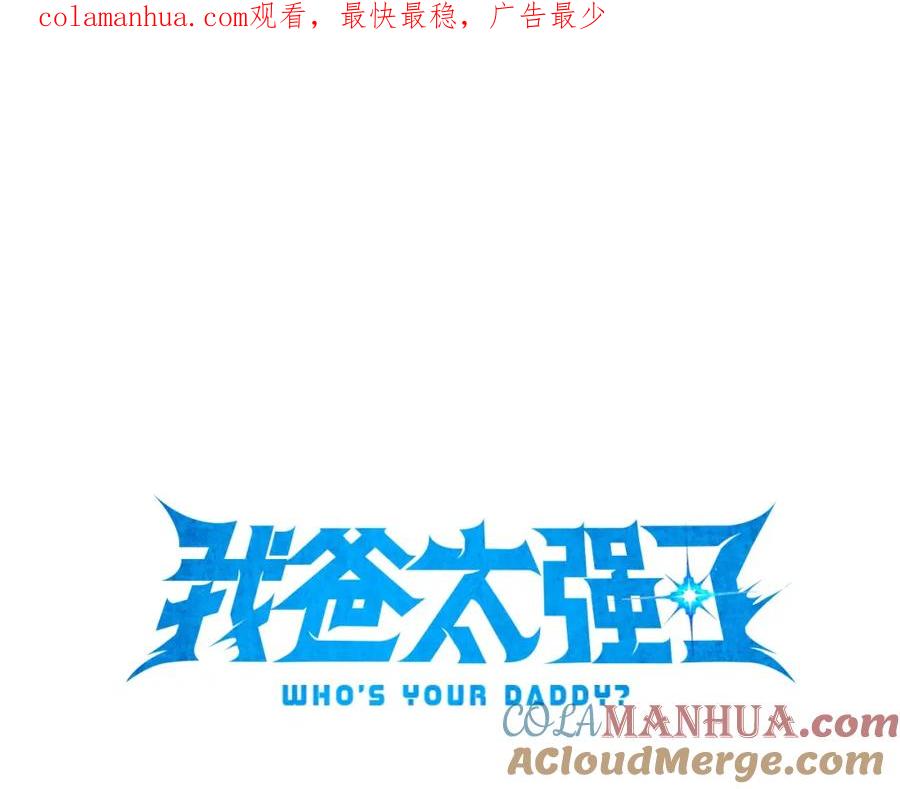 我爸太强了！ - 第80话 贝利亚分身 - 第1张图