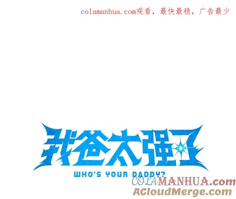 我爸太强了！ - 第84话 加班邀请 - 第1张图