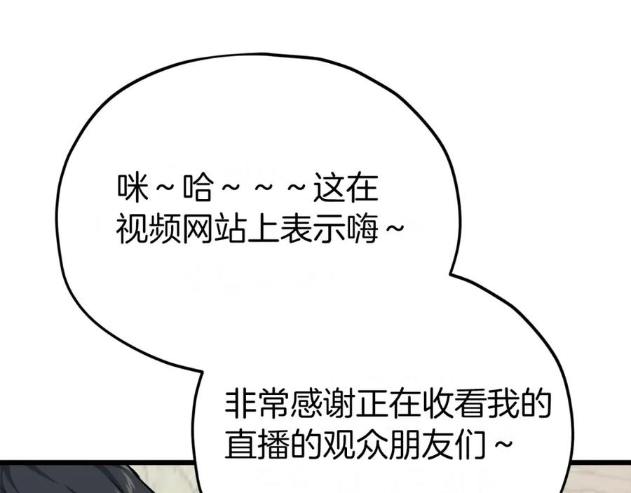 我爸太强了！ - 第85话 直播 - 第148张图