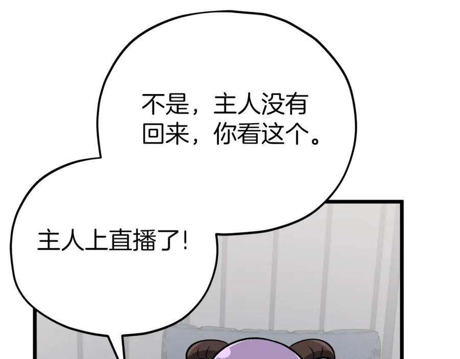 我爸太强了！ - 第85话 直播 - 第180张图