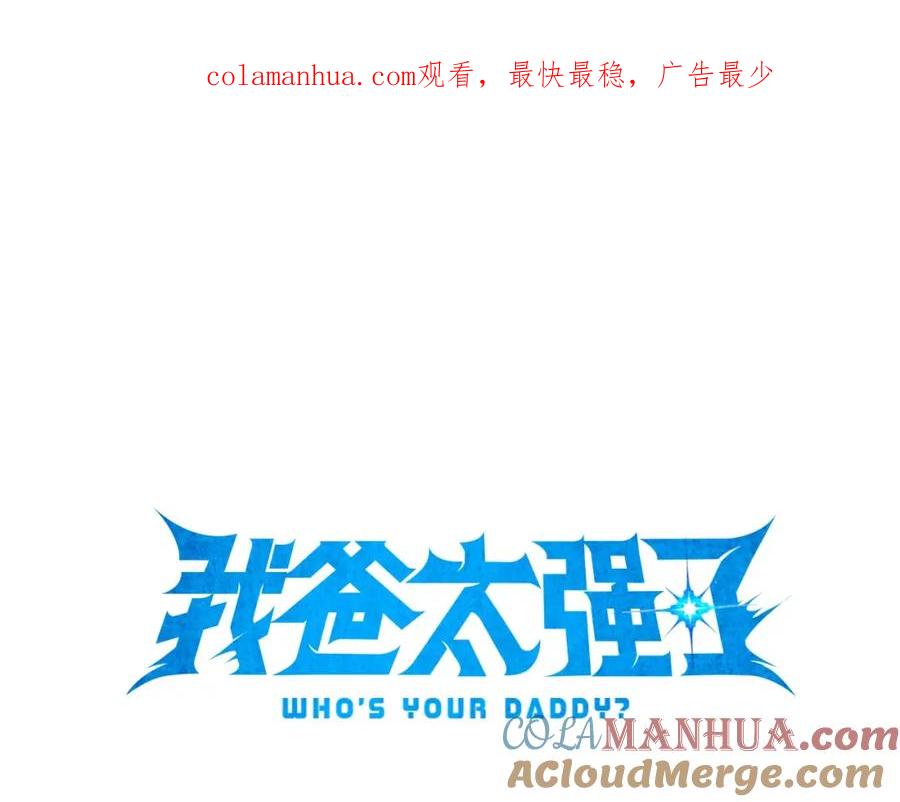 我爸太强了！ - 第85话 直播 - 第1张图